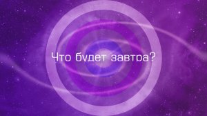 Маслов Леонид Иванович. Что будет «Завтра»?