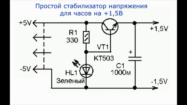 ВЕЧНАЯ БАТАРЕЙКА Теперь батарейки не ПОКУПАЮ или Простой стабилизатор напряжения часов на 1,5V смотреть онлайн