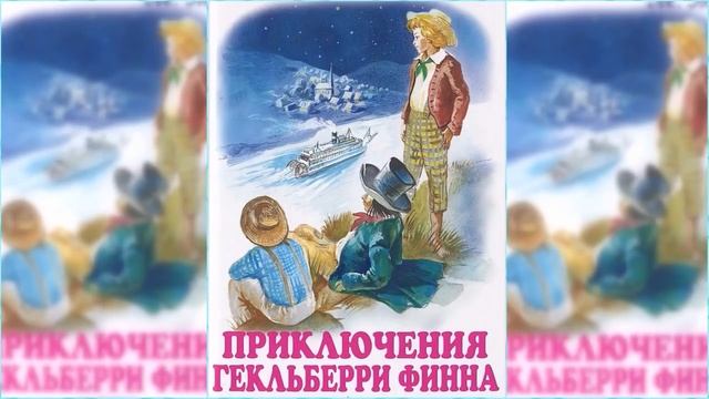 Приключения Гекльберри Финна / Сказка / Аудиосказка смотреть онлайн
