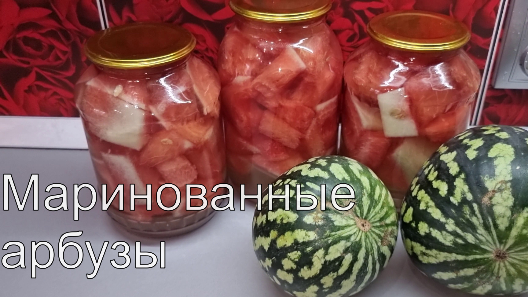 Самый ПРОСТОЙ и ВКУСНЫЙ рецепт заготовки АРБУЗА на зиму!