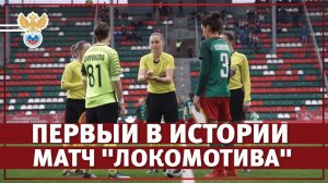 Первый в истории матч "Локомотива" | РФС ТВ