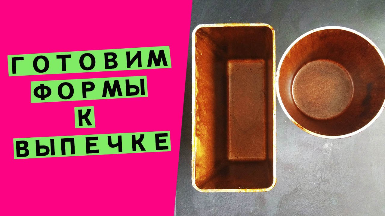 Как подготовить новые хлебные ?формы к выпечке? Антипригарное покрытие своими руками?! смотреть онлайн