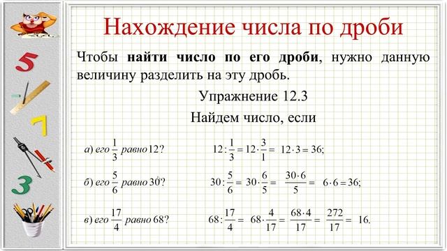 Нахождение дроби от числа смотреть онлайн