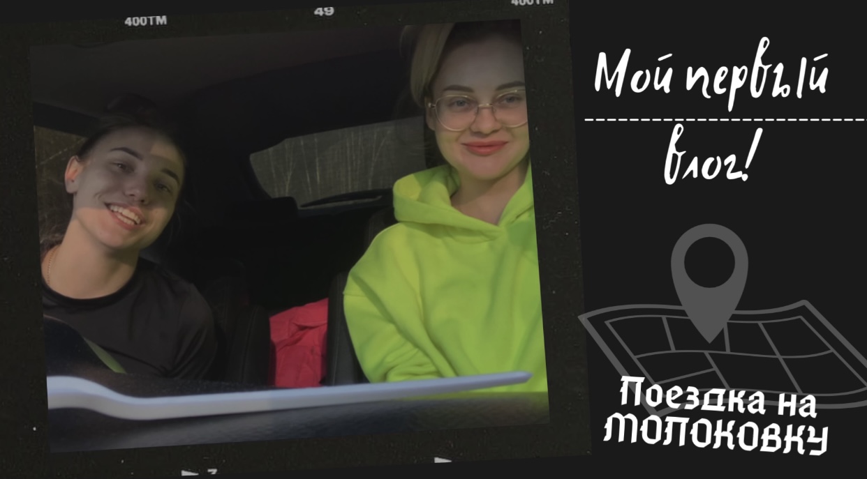 Мой первый влог - поездка на Молоковку?