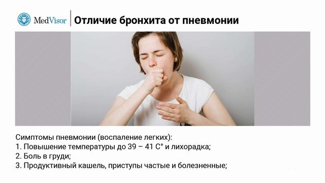 Чем отличается бронхит от пневмонии? смотреть онлайн