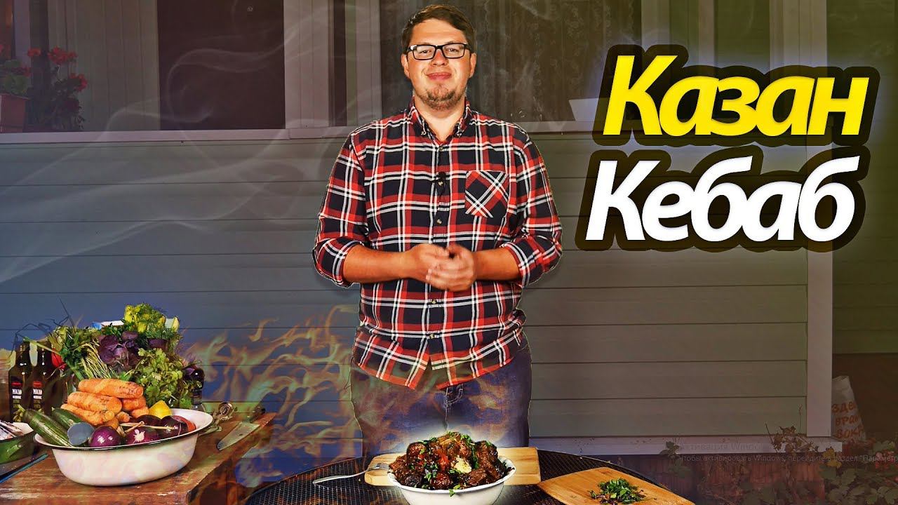 Казан Кебоб или Кебаб. Кебаб из говядины. В КАЗАНЕ на КОСТРЕ. Рецепт кебаба смотреть онлайн
