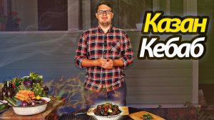 Казан Кебоб или Кебаб. Кебаб из говядины. В КАЗАНЕ на КОСТРЕ. Рецепт кебаба