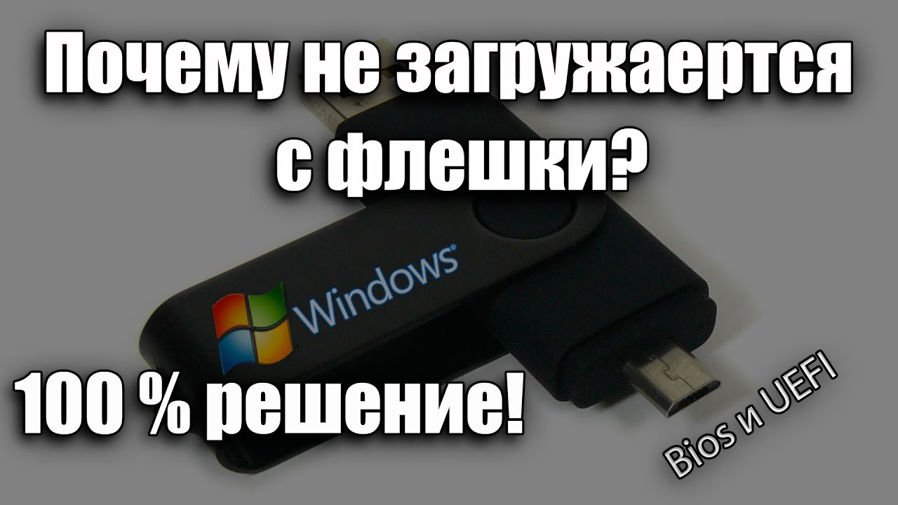 НЕ ЗАГРУЖАЕТСЯ УСТАНОВКА WINDOWS С ФЛЕШКИ? 100% решение! BIOS и UEFI смотреть онлайн