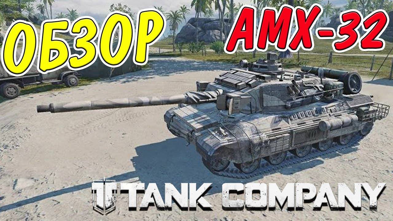 TANK COMPANY __ ОБЗОР AMX-32 __ ДОСМОТРИ ДО КОНЦА И НАПИШИ СВОЕ МНЕНИЕ! смотреть онлайн