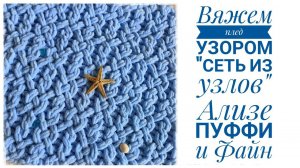 Узор для пледа "Сеть из узлов" из Ализе пуффи