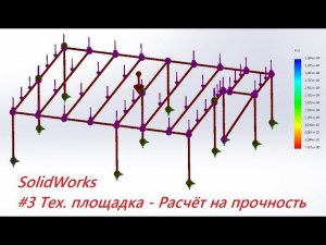 #3 Тех.площадка. Расчёт несущего каркаса