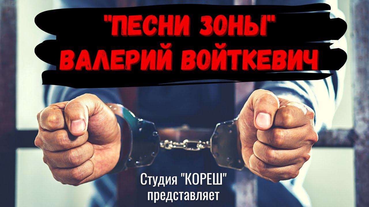 ПЕСНИ ЗОНЫ. Исполняет рецидивист ВАЛЕРИЙ ВОЙТКЕВИЧ (ШМОНЯ). смотреть онлайн