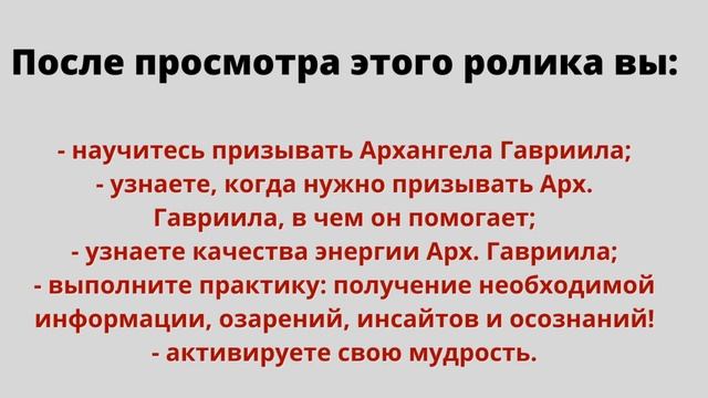 Архангел Гавриил. В чем помогает? Как попросить помощи у Архангела Гавриила? смотреть онлайн