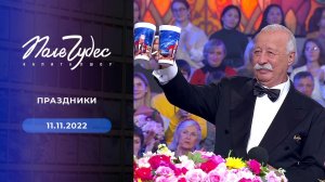 Поле чудес. Выпуск от 11.11.2022