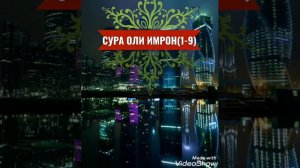 СУРА ОЛИ ИМРОН (1-9)КОРИ САФИЯЛЛОХ
