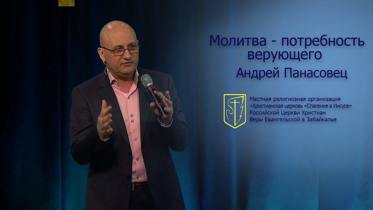 Андрей Панасовец "Молитва - потребность верующего"(18.03.18) смотреть онлайн