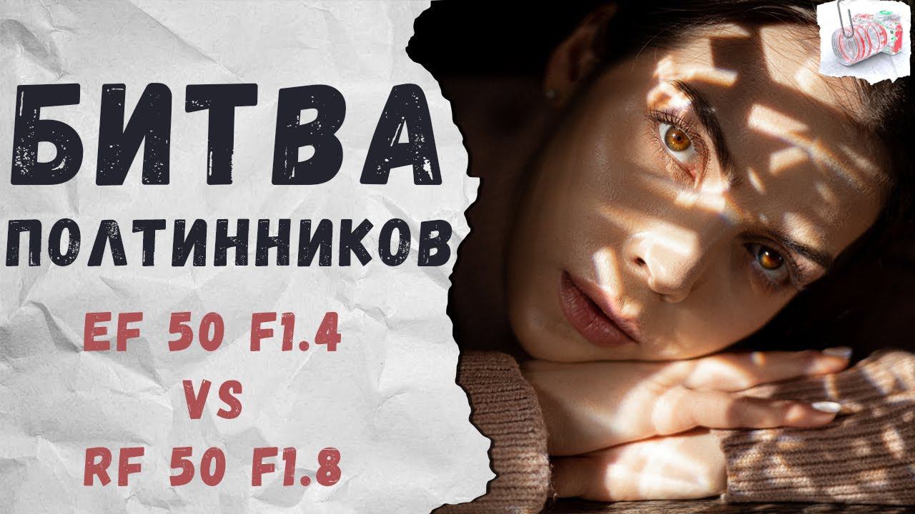 Какой объектив лучше для Canon? EF 50mm F/1.4 Vs RF 50mm F/1.8 [Обзор-сравнение]