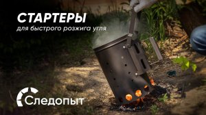 Обзор на новинку: стартер для быстрого розжига угля Следопыт