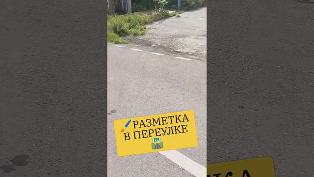 🖌️РАЗМЕТКА В ПЕРЕУЛКЕ🛣️ #старыйоскол #дорога #дороги #разметка #ПДД #трасса #магистраль смотреть онлайн