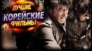 Лучшие корейские фильмы и сериалы
