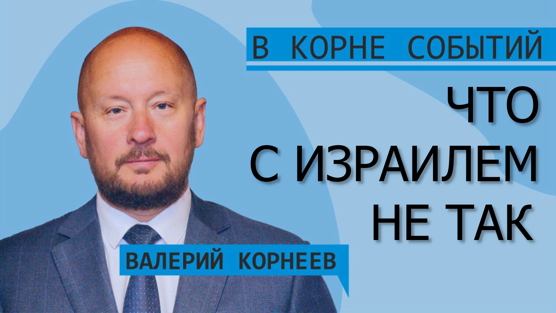 Что с Израилем не так смотреть онлайн