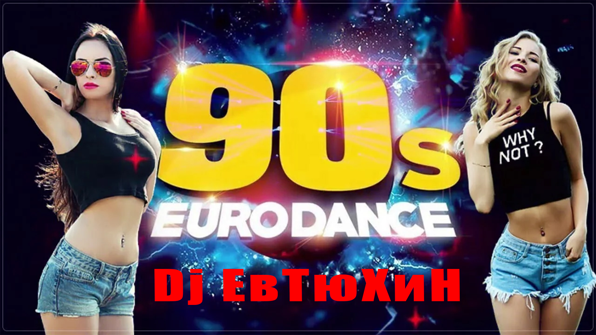Dj ЕвТюХиН - Eurodance Bit 💥 🔊