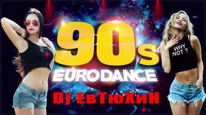 Dj ЕвТюХиН - Eurodance bit 💥 🔊