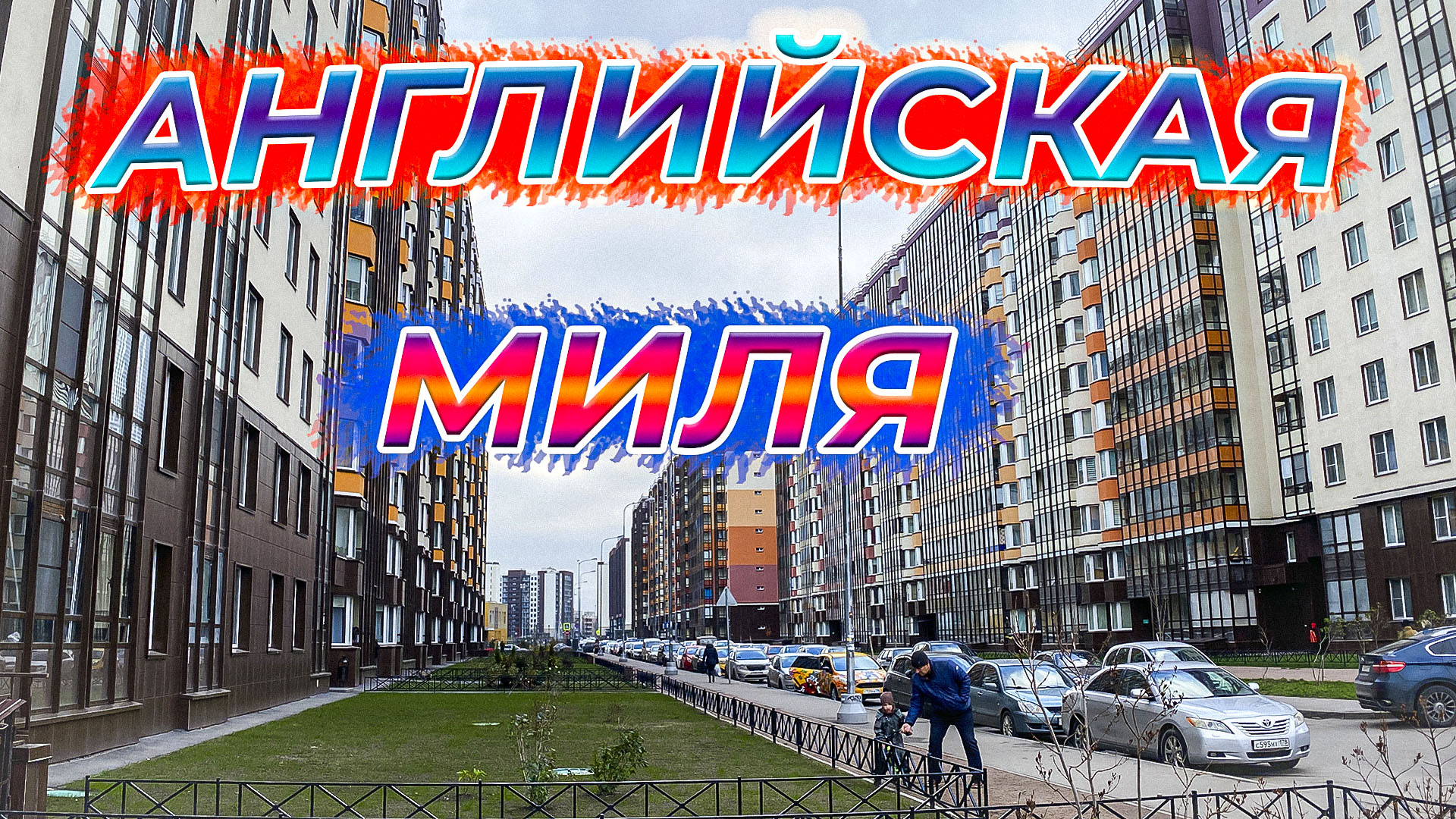 ТЦ Солнечный Английская Миля Солнечный Город #УВалеры смотреть онлайн