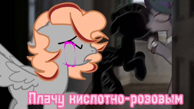 пони клип - тряпочка смотреть онлайн