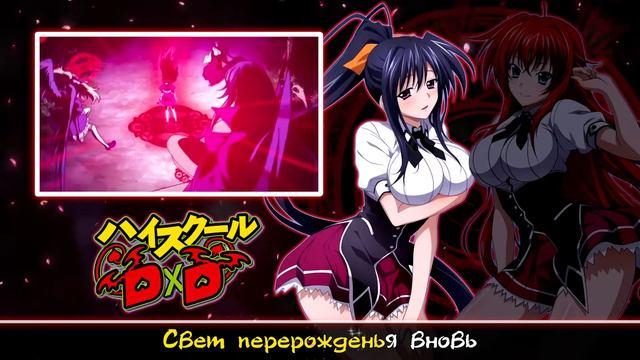 High School DxD OP [Trip -innocent of D-] русский кавер от Marie Bibika & @RoroAi смотреть онлайн