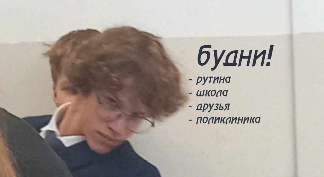 мои будни
