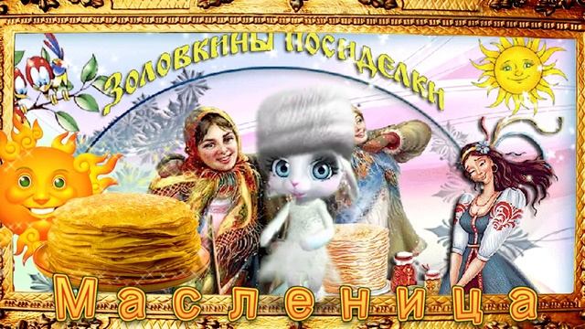 Зайка ZOOBE "Масленица- заловкины встречи!" смотреть онлайн