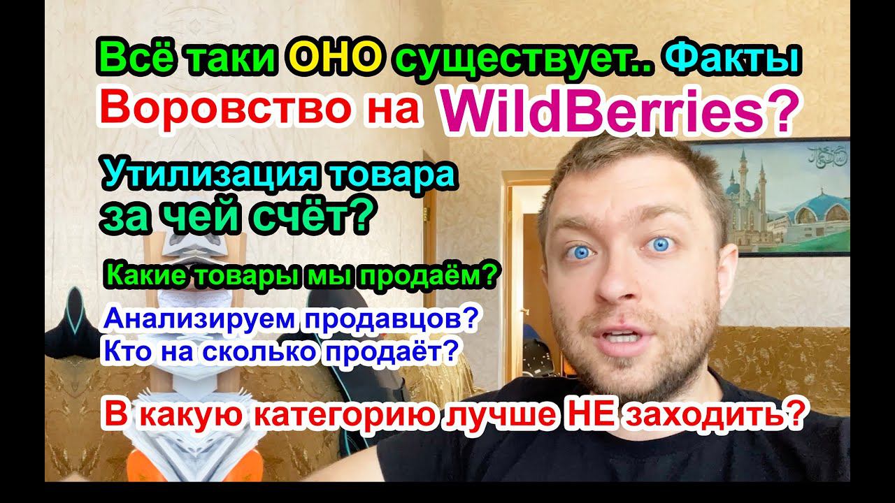 Воровство на WildBerries - Всё таки оно существует? /