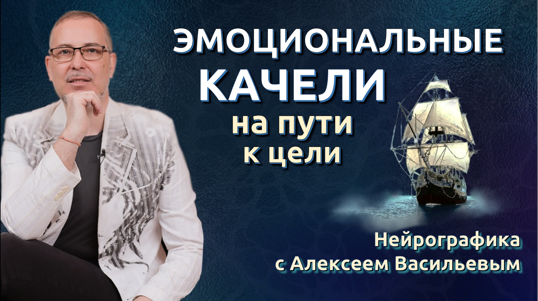 ЭМОЦИОНАЛЬНЫЕ КАЧЕЛИ. Нейрографика. Астрология.