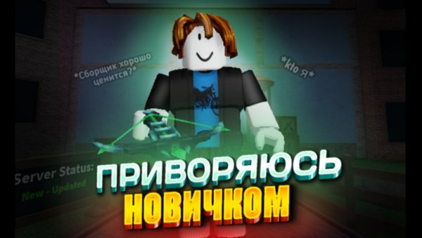 🍪ПРИТВОРЯЮСЬ НОВИЧКОМ С АРБАЛЕТОМ В ММ2 *меня раскусили?🌟*