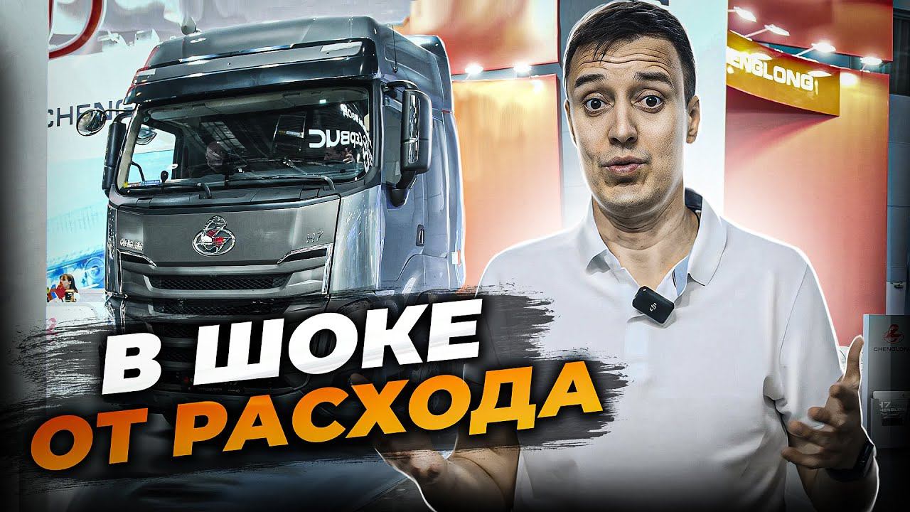 CHENGLONG - САМЫЙ ЭКОНОМИЧНЫЙ ТЯГАЧ? смотреть онлайн