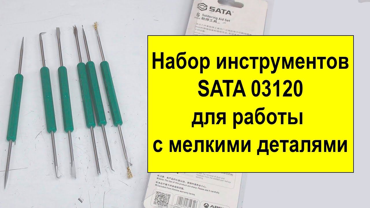 Набор инструментов SATA 03120 смотреть онлайн