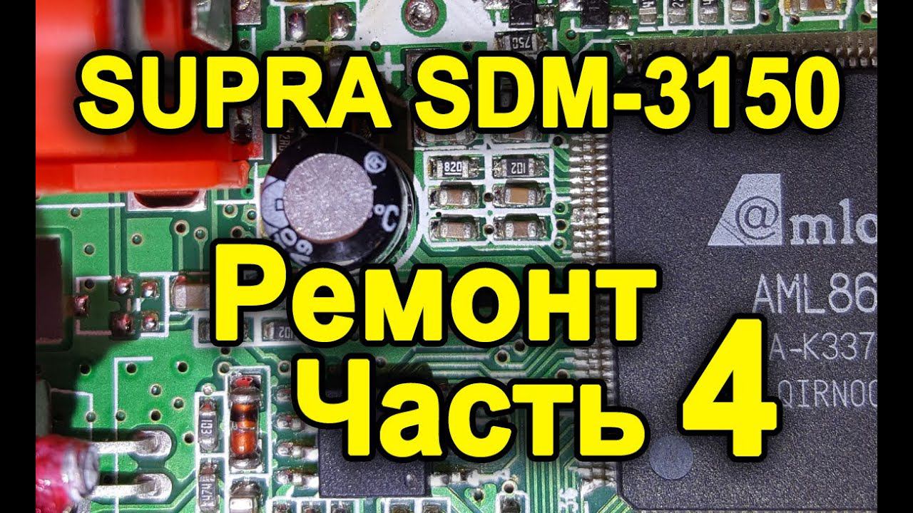 Supra SDM-3150.  Часть 4