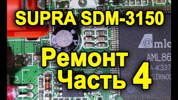Supra SDM-3150.  Часть 4