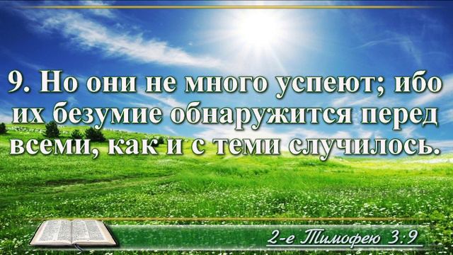 Второе послание к Тимофею с музыкой глава 3 читаем и слушаем смотреть онлайн