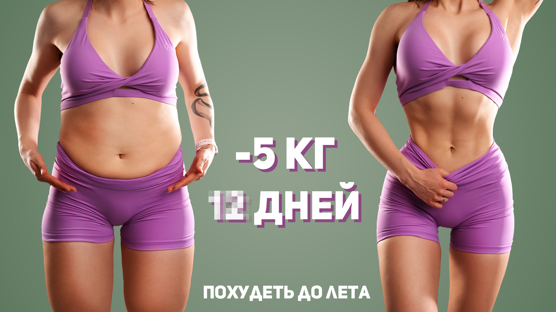 ПОХУДЕТЬ к ЛЕТУ за НЕСКОЛЬКО НЕДЕЛЬ - Топим Жир на Максимум смотреть онлайн