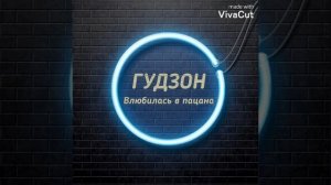 Гудзон Влюбилась в пацана?Прикольная  музыка ?