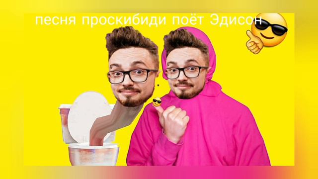 песня про.скибиди поёт Эдисон смотреть онлайн