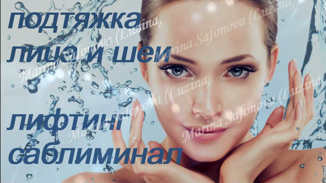♥ ОМОЛОЖЕНИЕ / ПОДТЯЖКА КОЖИ ЛИЦА И ШЕИ ♥ ЛИФТИНГ И УВЛАЖНЕНИЕ ♥♥♥ САБЛИМИНАЛ/КОНТУРНАЯ ПЛАСТИКА ♥ смотреть онлайн