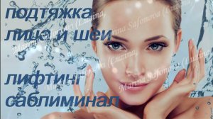 ♥ ОМОЛОЖЕНИЕ / ПОДТЯЖКА КОЖИ ЛИЦА И ШЕИ ♥ ЛИФТИНГ И УВЛАЖНЕНИЕ ♥♥♥ САБЛИМИНАЛ/КОНТУРНАЯ ПЛАСТИКА ♥