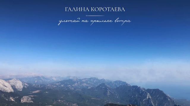 УЛЕТАЙ НА КРЫЛЬЯХ ВЕТРА cover- Галина Коротаева