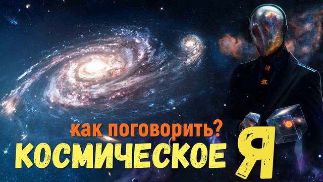 Космическое я ,как установить с ним связь и что оно может дать человеку смотреть онлайн