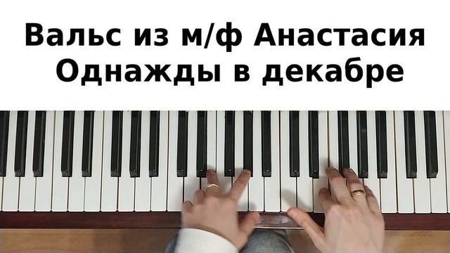 ВАЛЬС АНАСТАСИЯ НА ПИАНИНО как сыграть на фортепиано УРОК Однажды в декабре Once Upon a December смотреть онлайн