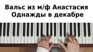 ВАЛЬС АНАСТАСИЯ НА ПИАНИНО как сыграть на фортепиано УРОК Однажды в декабре Once Upon a December