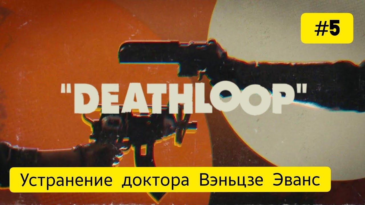 #Deathloop / #5 серия / Устранение доктора Ваньцзе Эванс